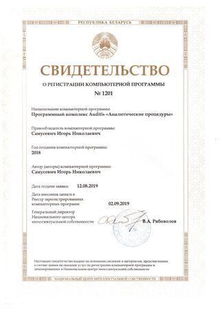 свидетельство о регистрации программы Auditis